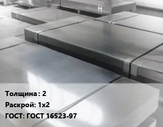 Лист холоднокатаный 2 1х2 ГОСТ: ГОСТ 16523-97